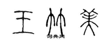 陈声远王竹美篆书个性签名怎么写