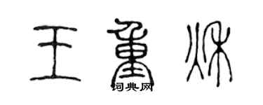 陈声远王重秋篆书个性签名怎么写
