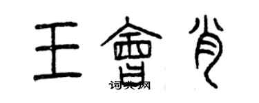 曾庆福王会肖篆书个性签名怎么写