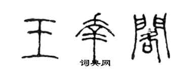 陈声远王幸阁篆书个性签名怎么写