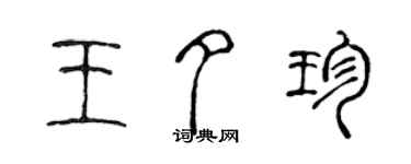 陈声远王夕珍篆书个性签名怎么写