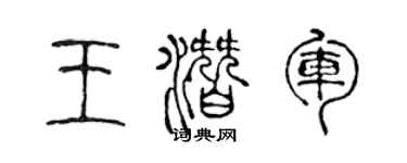 陈声远王潜军篆书个性签名怎么写