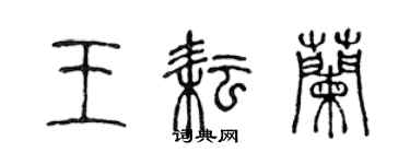 陈声远王耘兰篆书个性签名怎么写