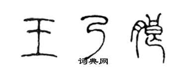 陈声远王乃朗篆书个性签名怎么写