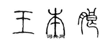 陈声远王本朗篆书个性签名怎么写