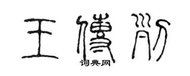 陈声远王传列篆书个性签名怎么写