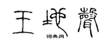 陈声远王地声篆书个性签名怎么写