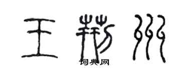 陈声远王荆州篆书个性签名怎么写