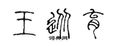 陈声远王从育篆书个性签名怎么写