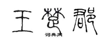 陈声远王楚郡篆书个性签名怎么写