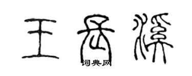 陈声远王长溪篆书个性签名怎么写