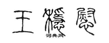 陈声远王稳慰篆书个性签名怎么写