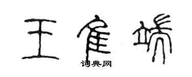 陈声远王佳端篆书个性签名怎么写