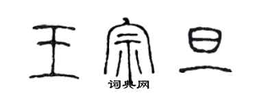 陈声远王宗旦篆书个性签名怎么写