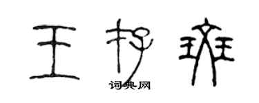 陈声远王存斑篆书个性签名怎么写