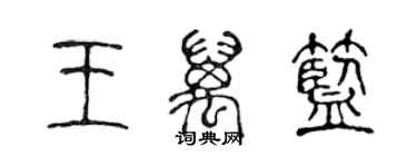 陈声远王万蓝篆书个性签名怎么写