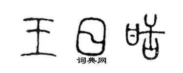 陈声远王日甜篆书个性签名怎么写