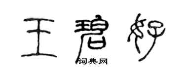 陈声远王碧好篆书个性签名怎么写