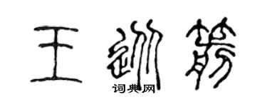 陈声远王从箭篆书个性签名怎么写