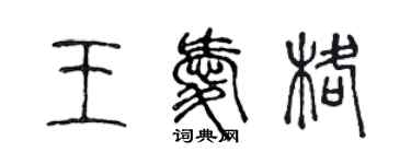陈声远王爱格篆书个性签名怎么写