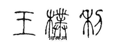 陈声远王朴利篆书个性签名怎么写