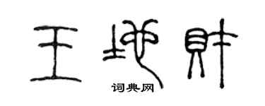 陈声远王地财篆书个性签名怎么写