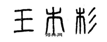曾庆福王木杉篆书个性签名怎么写
