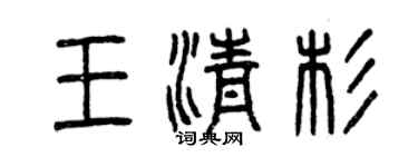 曾庆福王清杉篆书个性签名怎么写