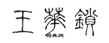 陈声远王华锁篆书个性签名怎么写