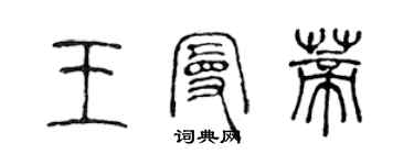 陈声远王曼蒂篆书个性签名怎么写
