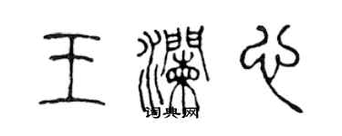 陈声远王澜心篆书个性签名怎么写