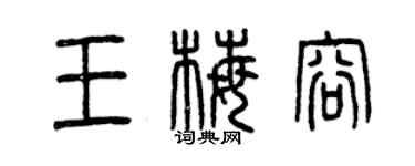 曾庆福王梅容篆书个性签名怎么写