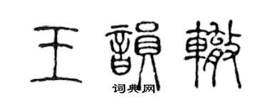 陈声远王韵辙篆书个性签名怎么写