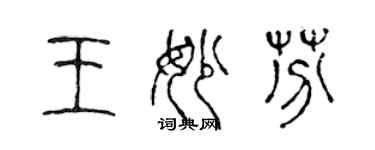 陈声远王妙芬篆书个性签名怎么写