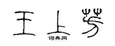 陈声远王上芳篆书个性签名怎么写