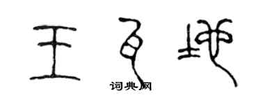 陈声远王瓦地篆书个性签名怎么写