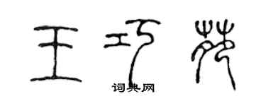 陈声远王巧苑篆书个性签名怎么写