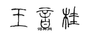 陈声远王音桂篆书个性签名怎么写