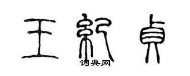 陈声远王纪贞篆书个性签名怎么写
