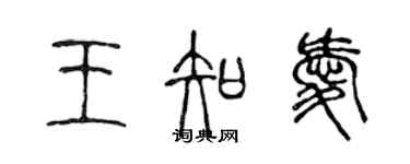 陈声远王知爱篆书个性签名怎么写