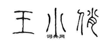 陈声远王小俏篆书个性签名怎么写