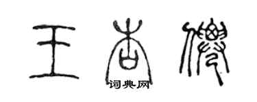 陈声远王杏仙篆书个性签名怎么写
