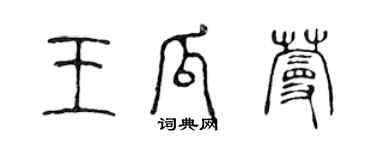 陈声远王瓜蔓篆书个性签名怎么写