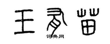曾庆福王有苗篆书个性签名怎么写