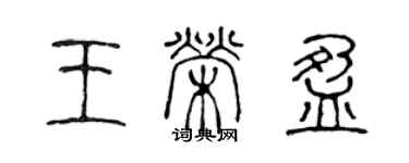 陈声远王荣盈篆书个性签名怎么写