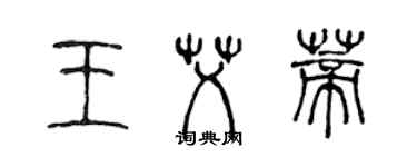 陈声远王艾蒂篆书个性签名怎么写