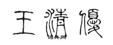 陈声远王清优篆书个性签名怎么写