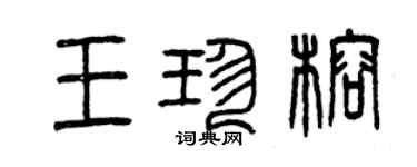 曾庆福王珍榕篆书个性签名怎么写