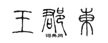 陈声远王郡东篆书个性签名怎么写