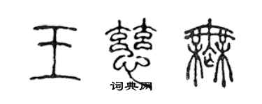 陈声远王慈无篆书个性签名怎么写